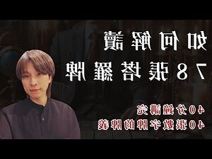 塔羅牌 數字